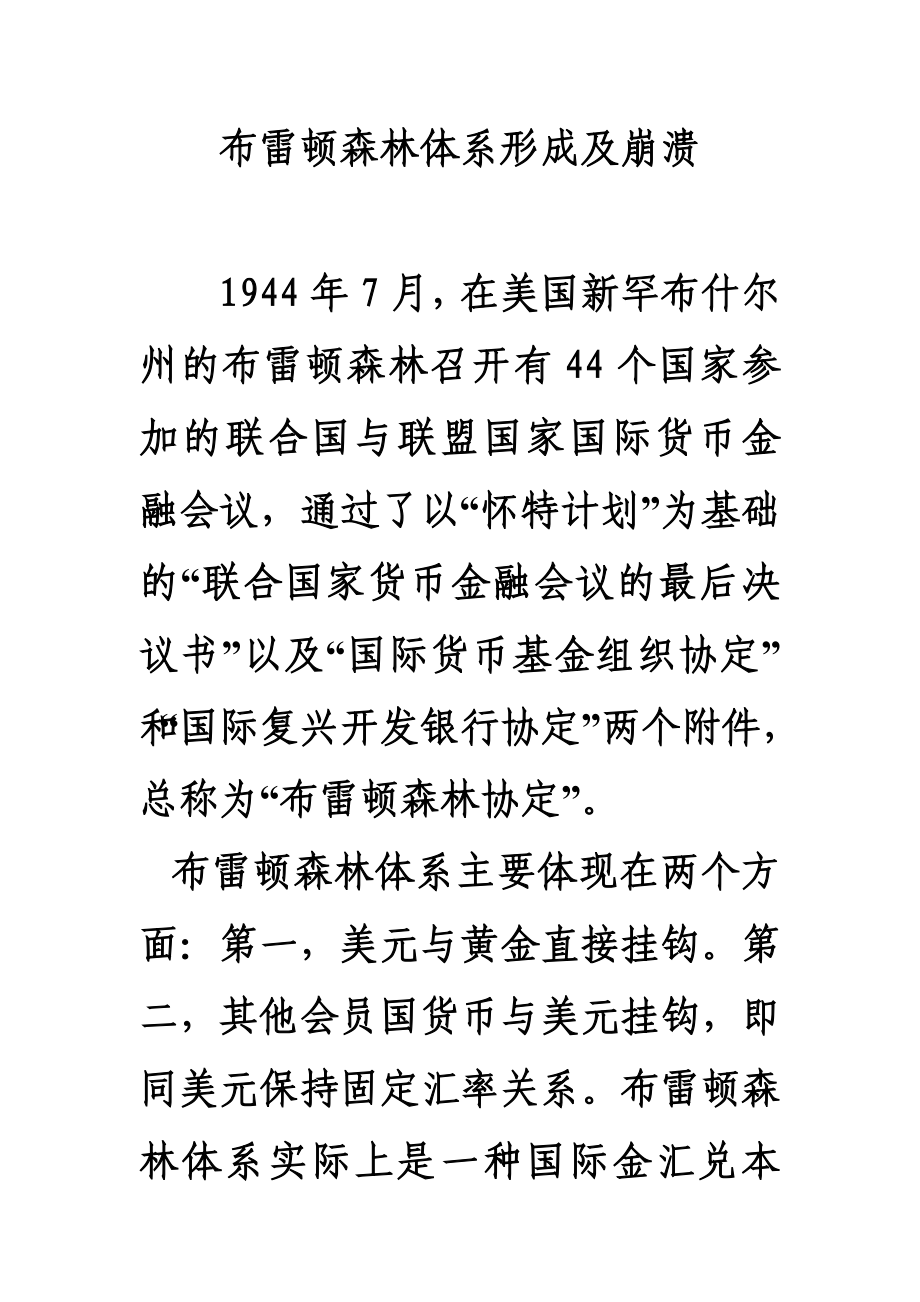 材料1：布雷顿森林体系崩溃及原因_第1页