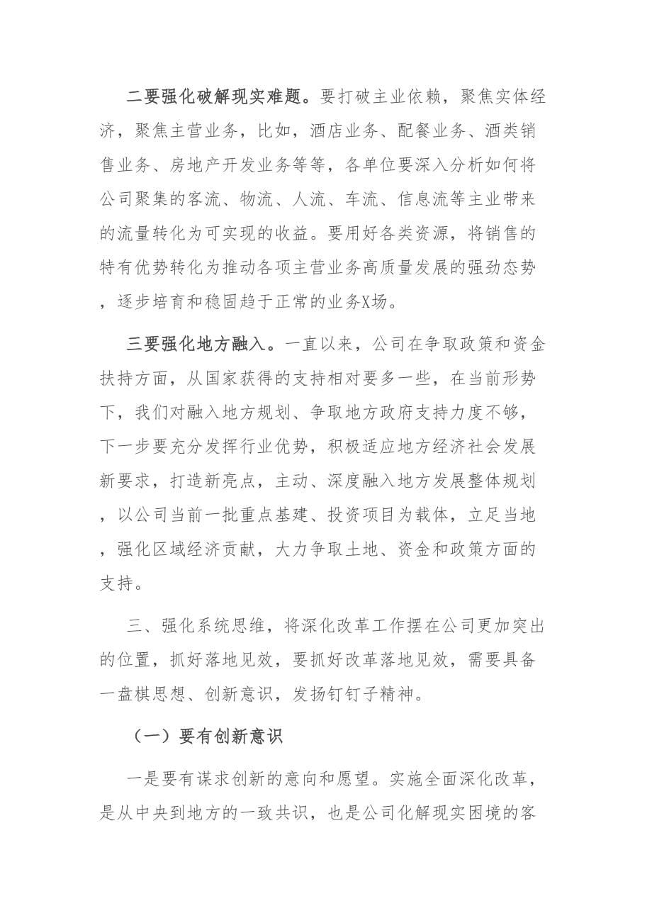 国企深化企业改革大会讲话：总经理在深化企业改革大会上的讲话_第5页