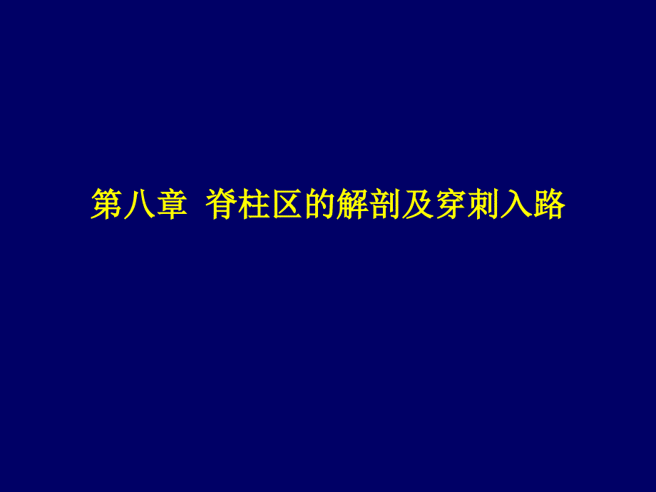 麻醉解剖学脊柱区课件_第1页