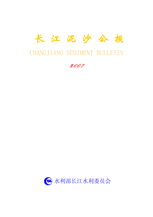 2007长江泥沙公报