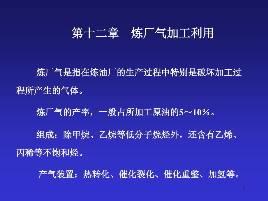 炼厂气加工利用资料课件.ppt_第1页