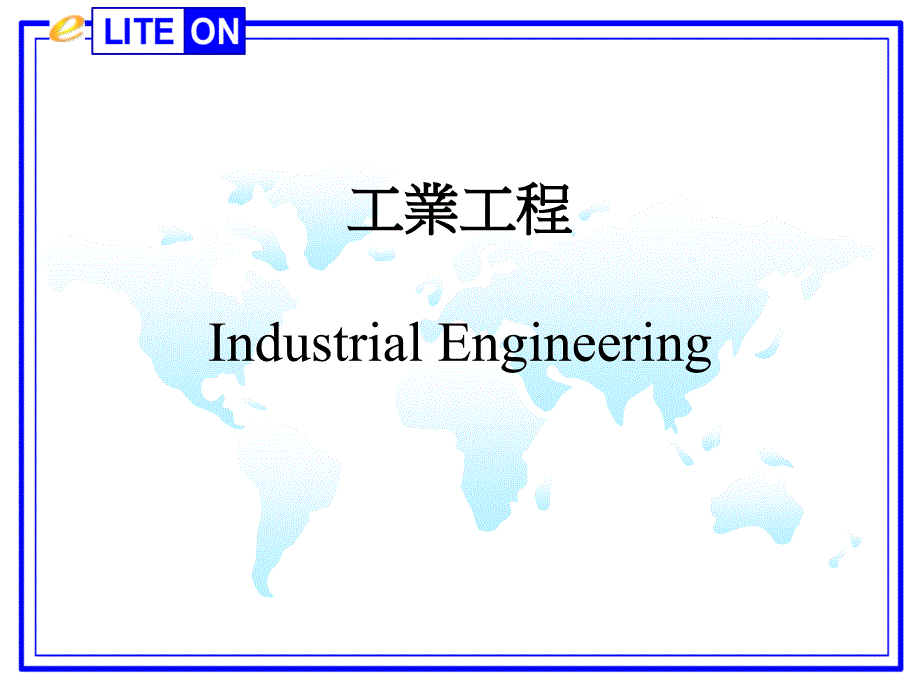 工业工程培训资料.ppt_第1页