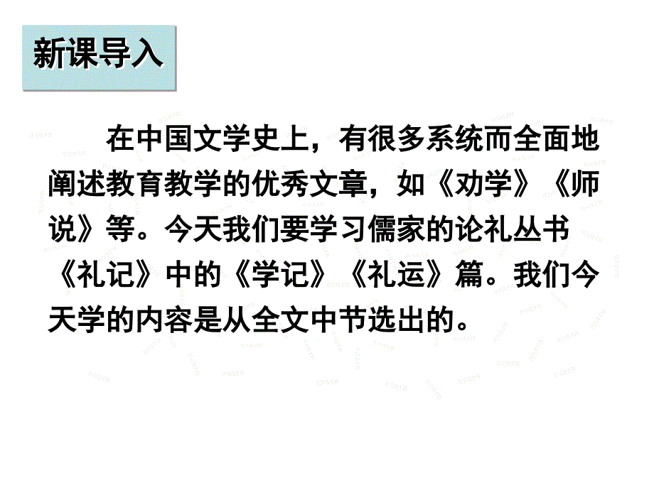 部编本八年级语文下册礼记二则ppt课件_第1页