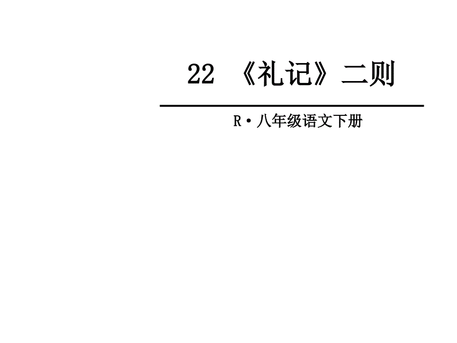 部编本八年级语文下册礼记二则ppt课件_第2页