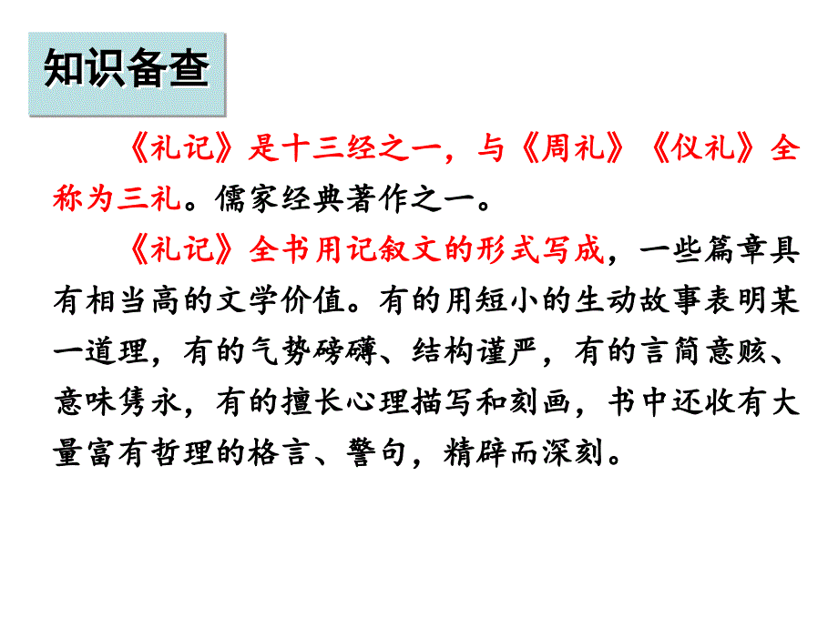 部编本八年级语文下册礼记二则ppt课件_第3页