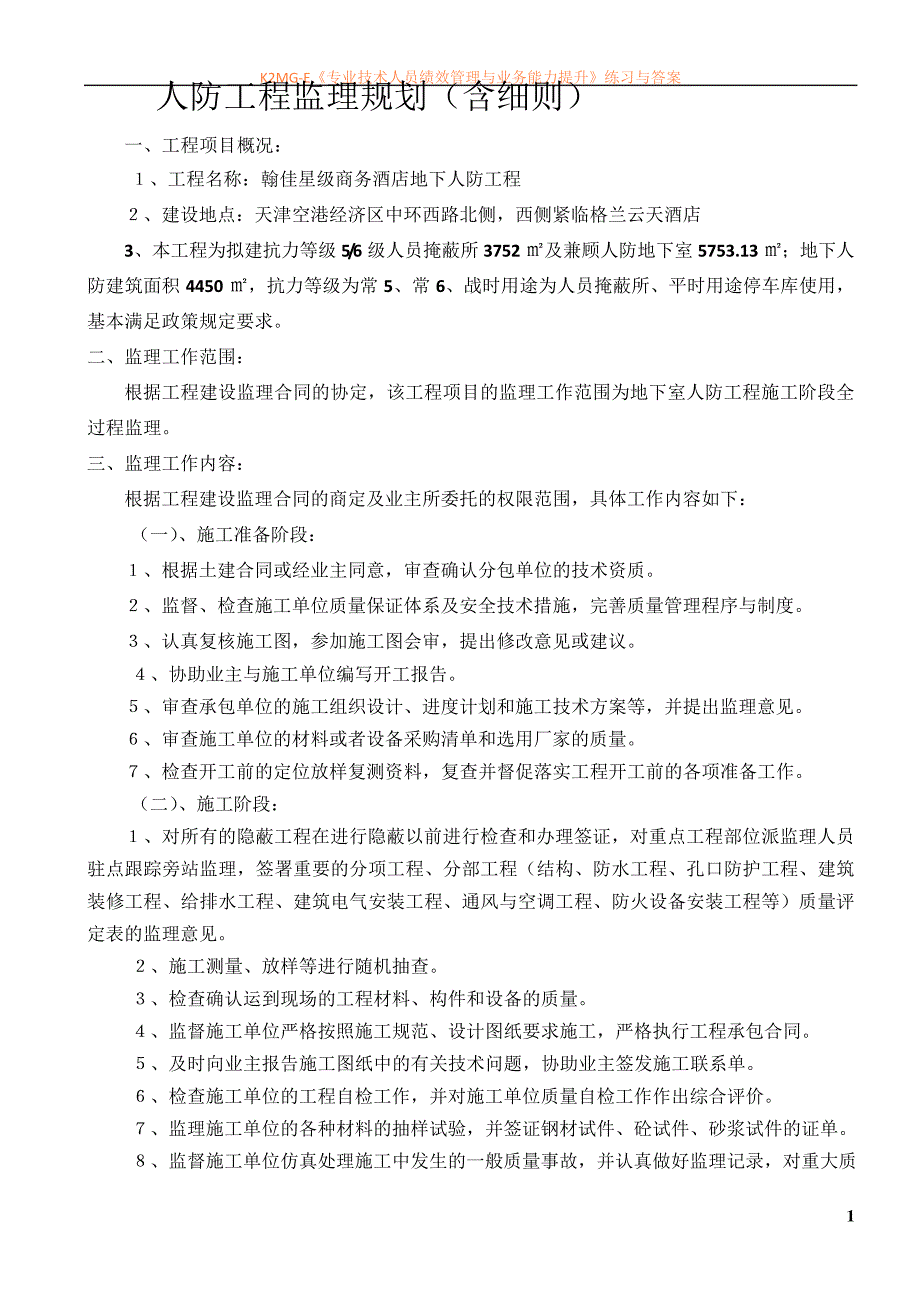 人防工程监理规划(含细则)42696_第1页