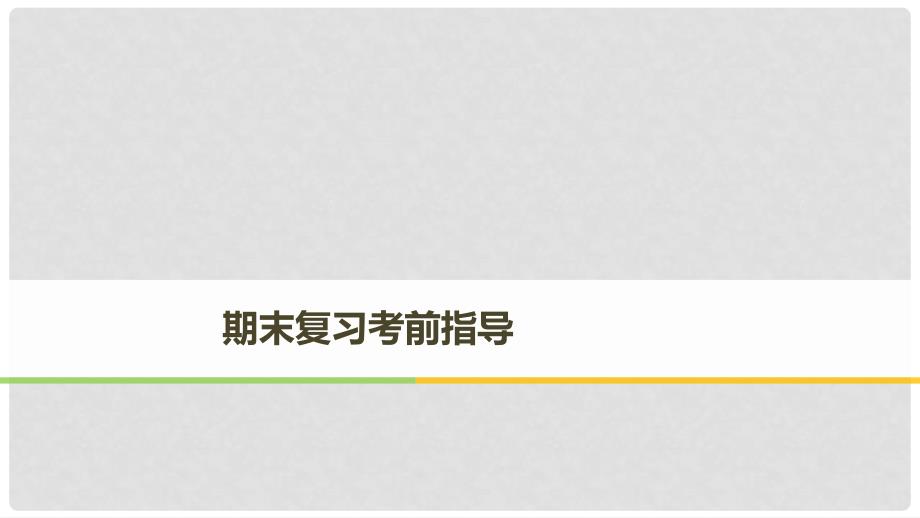 高中政治 期末复习考前指导课件 新人教版必修1_第1页