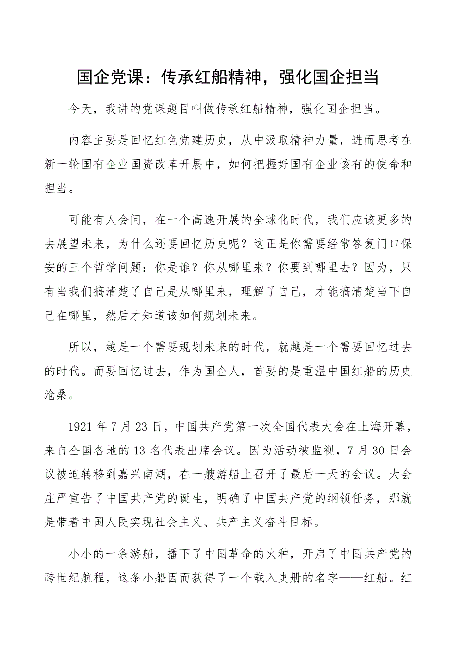 2023年国企党课：传承红船精神强化国企担当（国有集团公司企业党课讲稿）精编_第1页