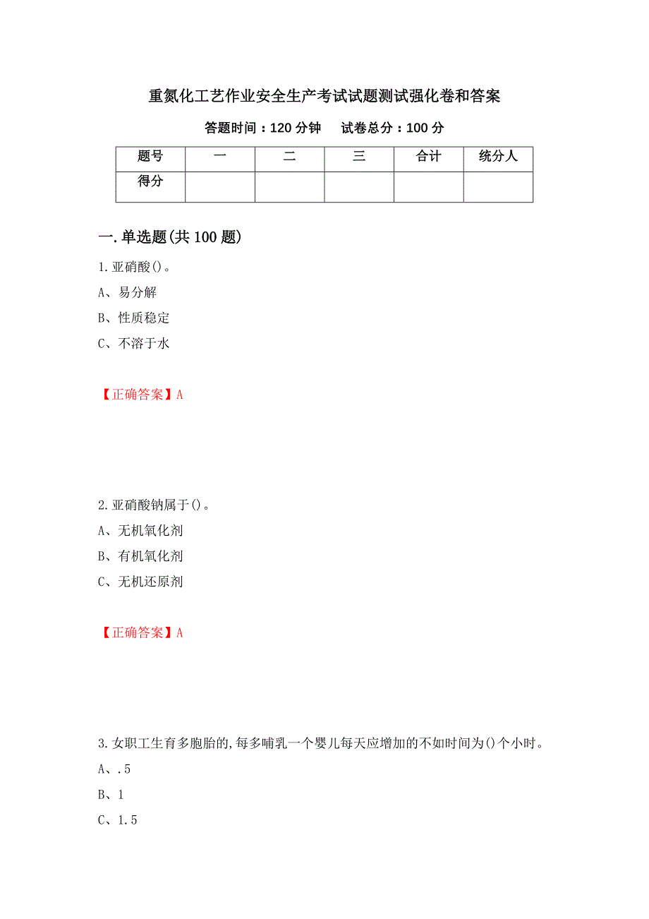 重氮化工艺作业安全生产考试试题测试强化卷和答案【100】_第1页