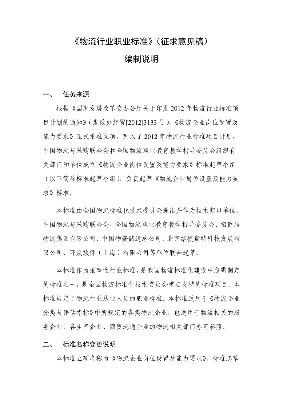 物流行业职业标准征求意见稿_第1页