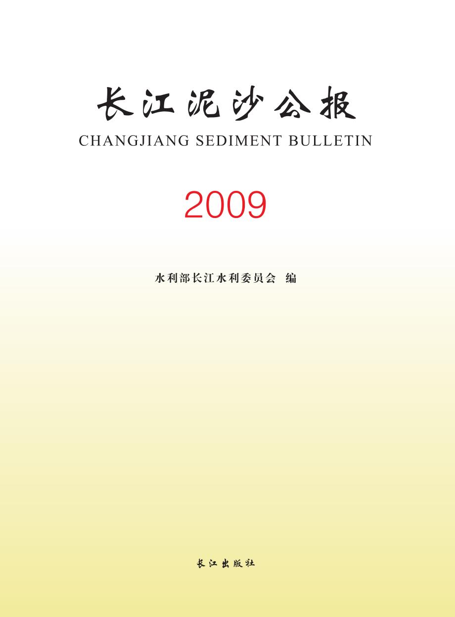 2009长江泥沙公报_第2页