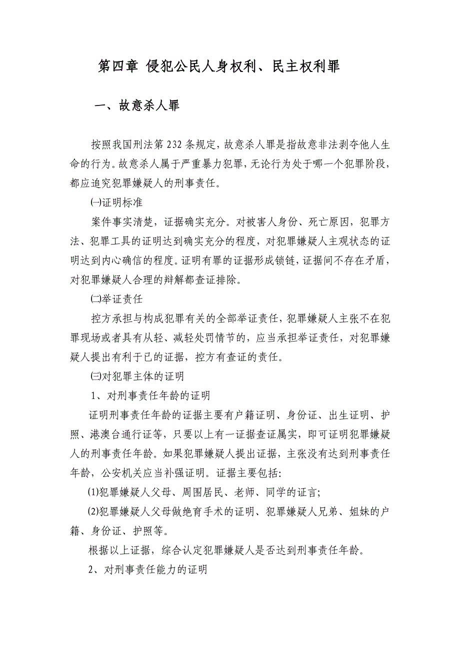 侵犯公民人身权利、民主权利罪证据规格_第1页