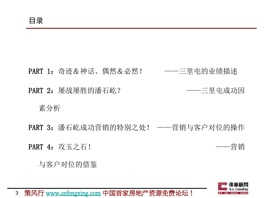 伟业从三里屯SOHO谈营销中的客户精准对位体系42P_第3页