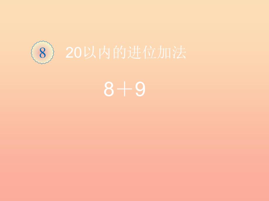 2022一年级数学上册第8单元20以内的进位加法例题三89课件新人教版_第1页