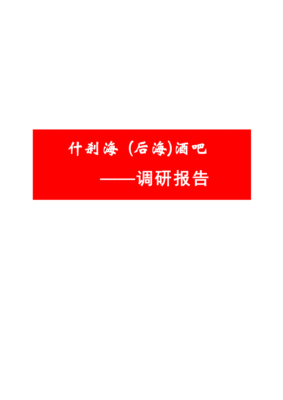 北京什刹海后海酒吧调研报告_第1页