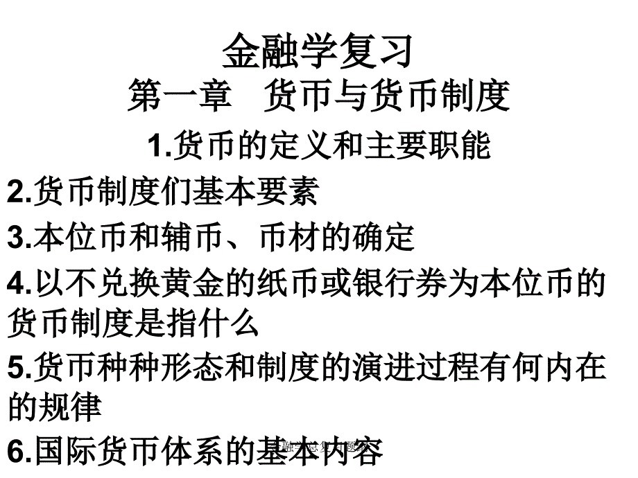 金融学总复习题纲课件_第1页