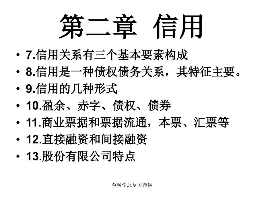 金融学总复习题纲课件_第2页