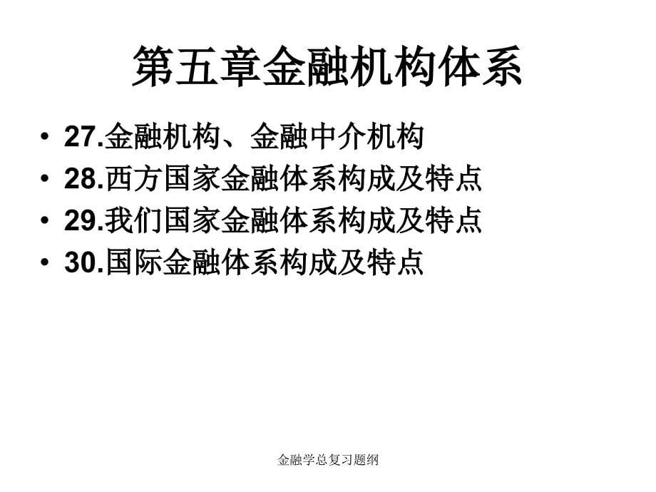 金融学总复习题纲课件_第5页