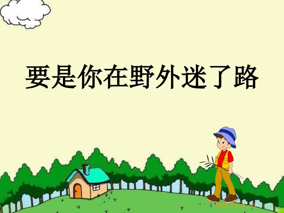 20《要是你在野外迷了路》ppt课件_第2页