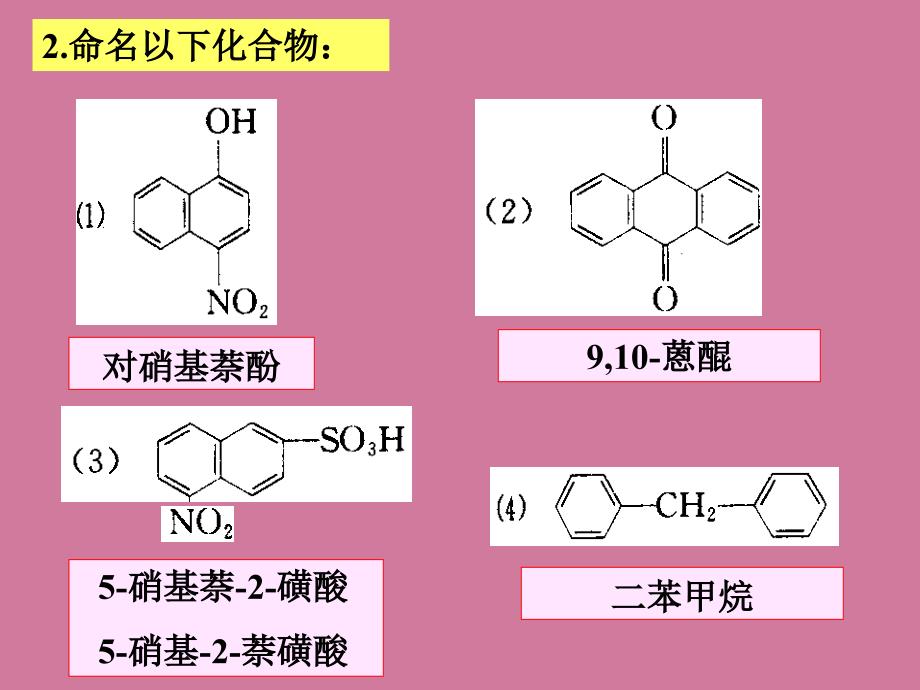 有机化学第二版徐寿昌第七章多环芳烃及非苯芳烃习题解答ppt课件_第2页