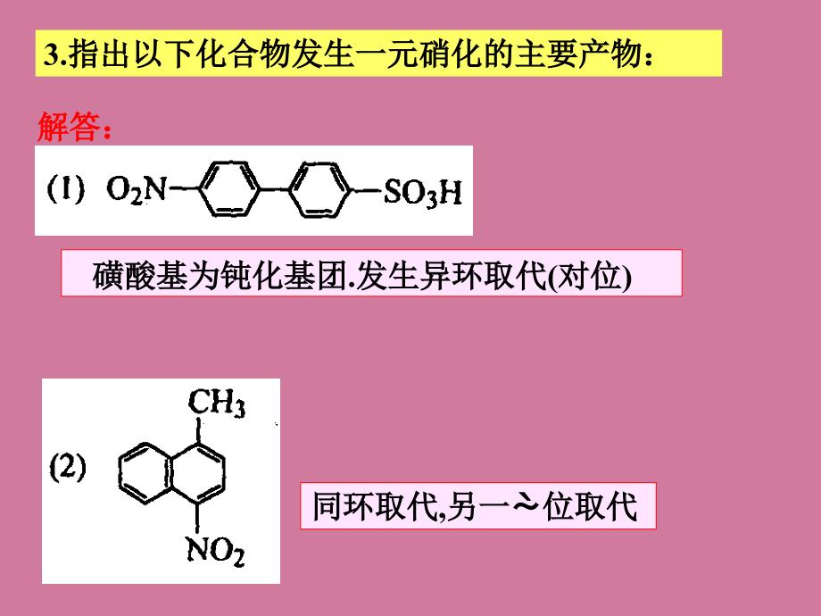 有机化学第二版徐寿昌第七章多环芳烃及非苯芳烃习题解答ppt课件_第4页