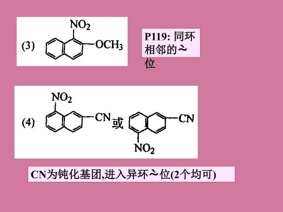 有机化学第二版徐寿昌第七章多环芳烃及非苯芳烃习题解答ppt课件_第5页