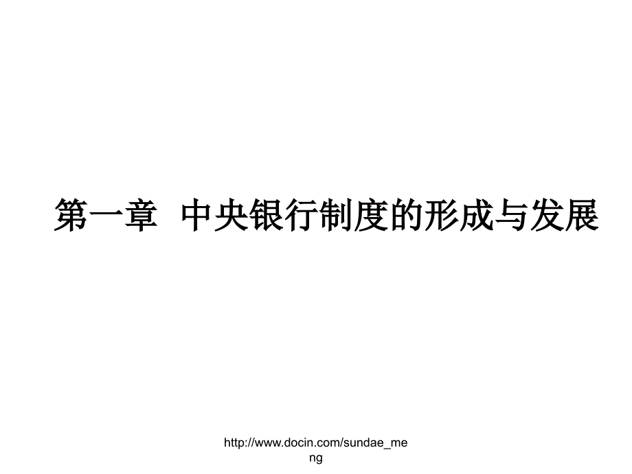 【大学课件】中央银行制度的形成与发展_第1页