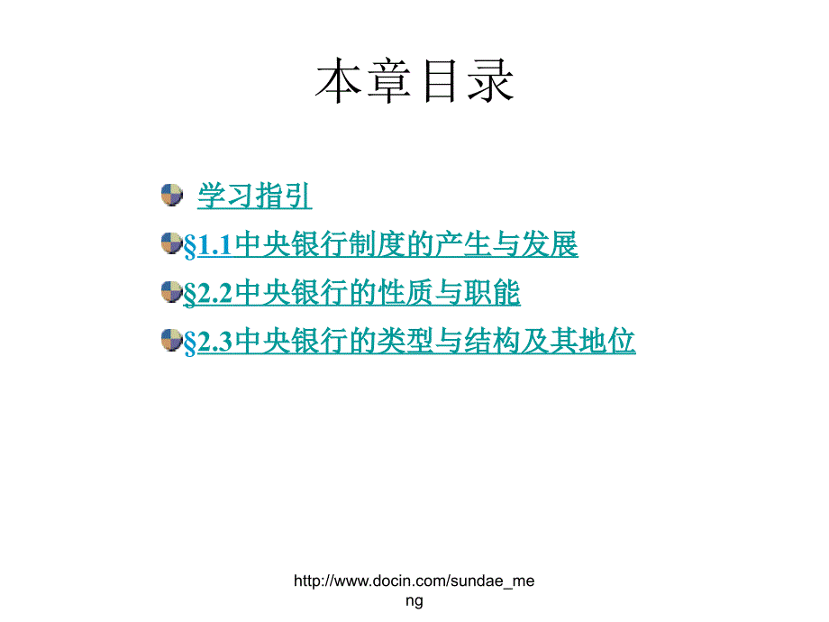 【大学课件】中央银行制度的形成与发展_第2页