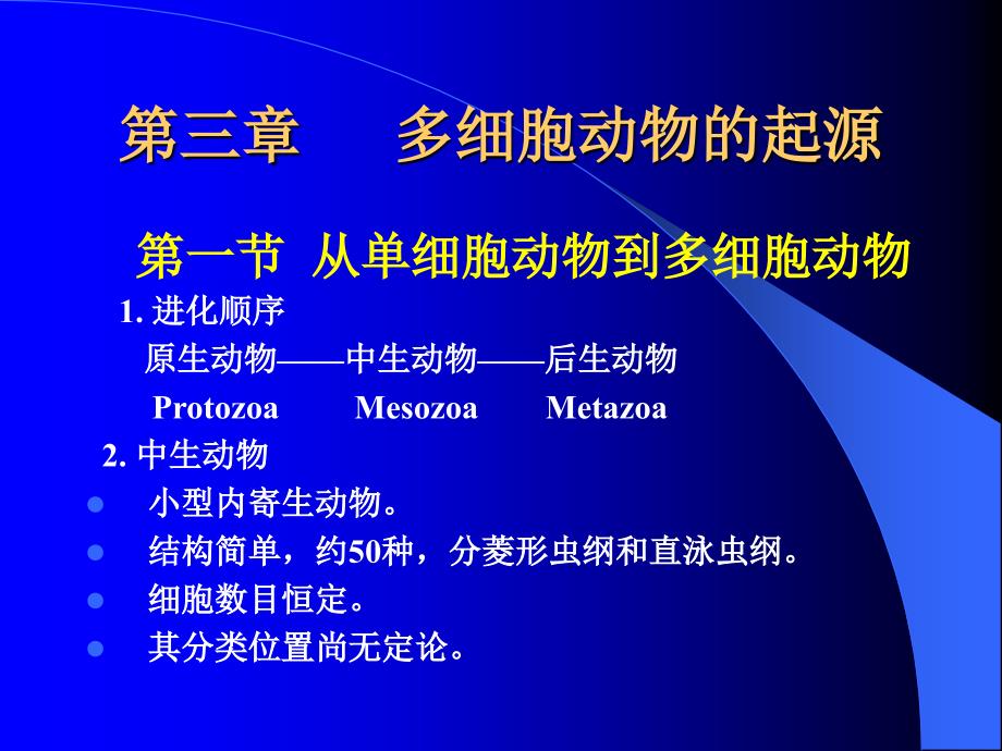 (完整版)普通动物学-多细胞动物的起源课件_第1页