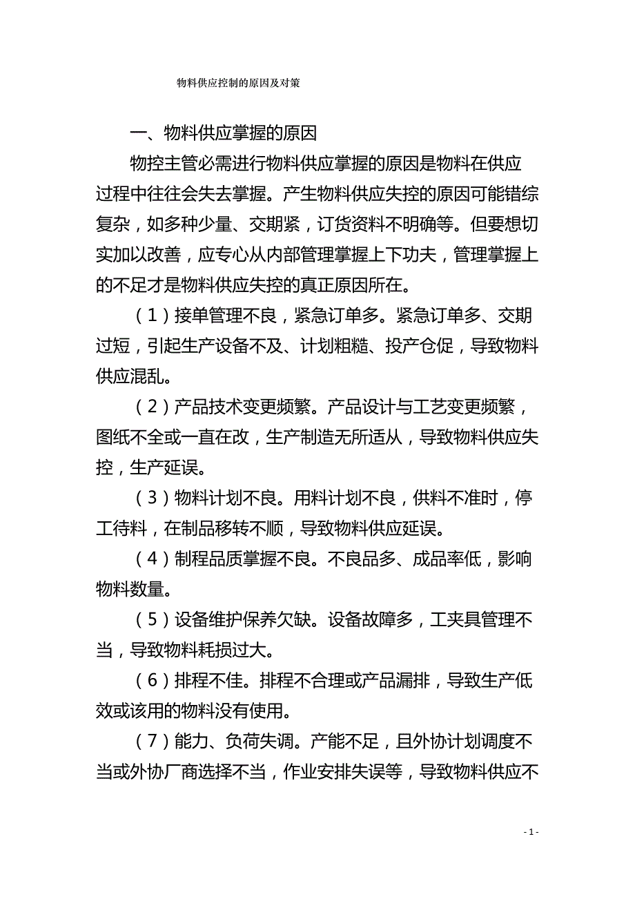 物料供应控制的原因及对策_第1页