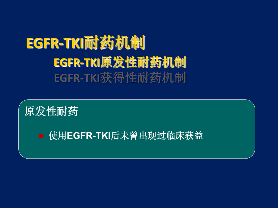 EGFR-TKII耐药后治疗策略-PPT课件_第4页