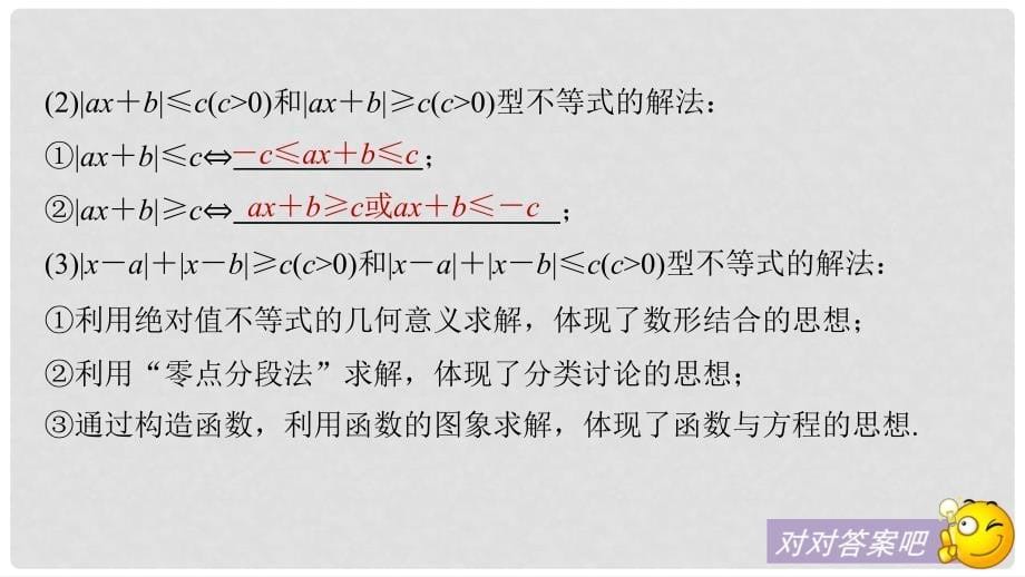 高考数学大一轮复习 第十四章 选考部分 14.2 不等式选讲 第1课时 绝对值不等式课件 理 新人教版_第5页