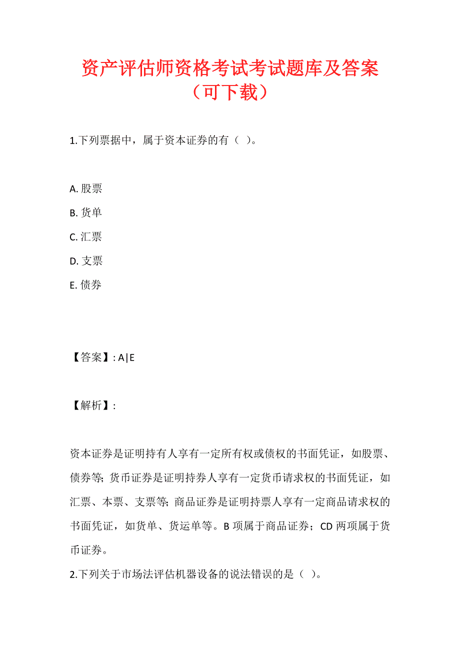 资产评估师资格考试考试题库及答案（可下载）_第1页