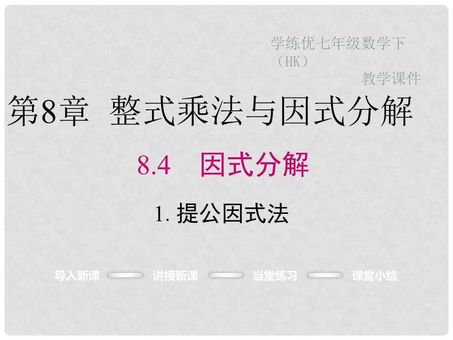 七年级数学下册 8.4.1 提公因式法教学课件 （新版）沪科版_第1页