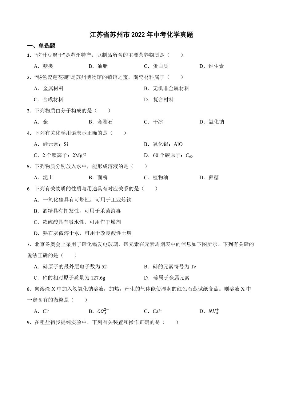 江苏省苏州市2022年中考化学真题及答案_第1页