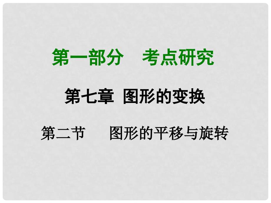 重庆市中考数学 第一部分 考点研究 第七章 第二节 图形的平移与旋转课件_第1页