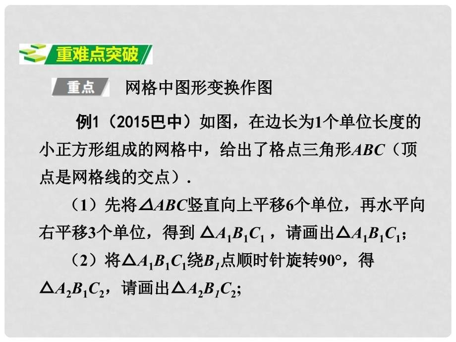 重庆市中考数学 第一部分 考点研究 第七章 第二节 图形的平移与旋转课件_第5页