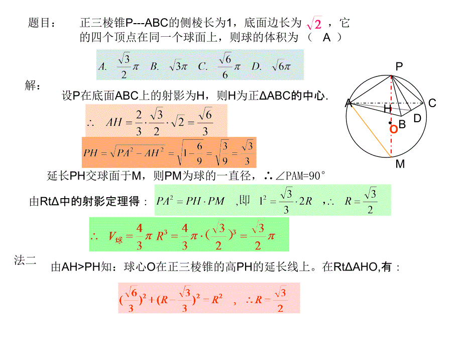 球与正三棱锥和正三棱柱的切接关系.ppt_第3页