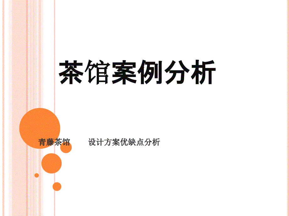 茶室设计案例分析课件.ppt_第1页