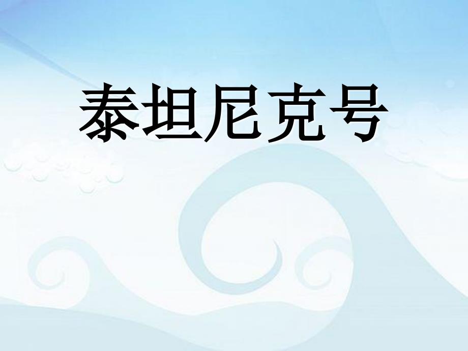 人音版音乐七上《泰坦尼克号》ppt课件(1)_第2页