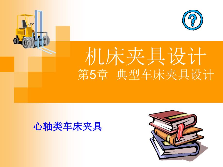 机床夹具设计教学课件 学习课件心轴类车床夹具设计讲义教案_第1页