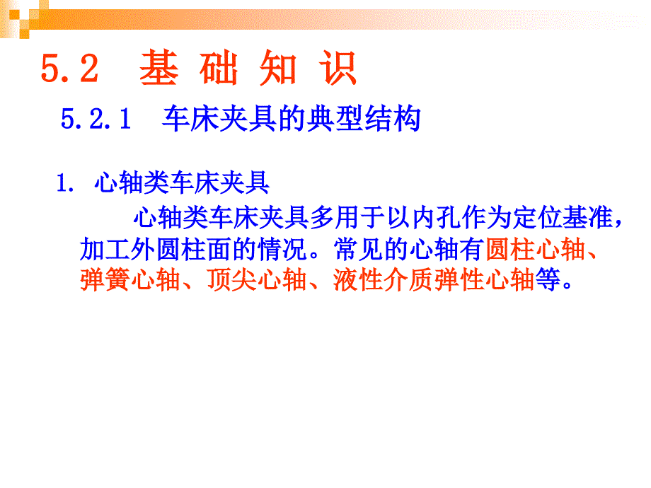 机床夹具设计教学课件 学习课件心轴类车床夹具设计讲义教案_第4页