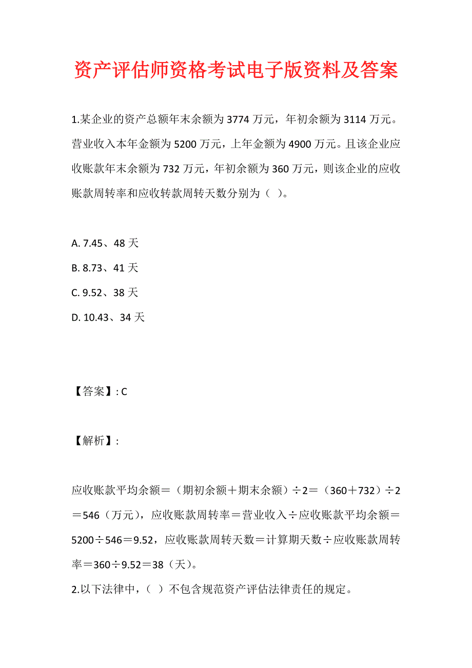 资产评估师资格考试电子版资料及答案_第1页