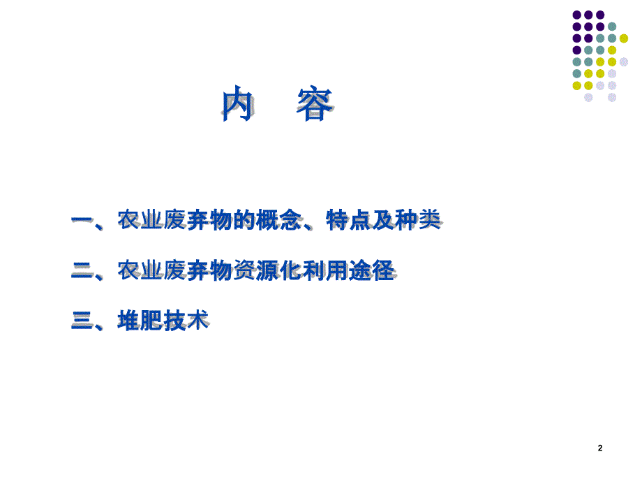 农业废弃物资源化利用技术最新PPT课件_第2页