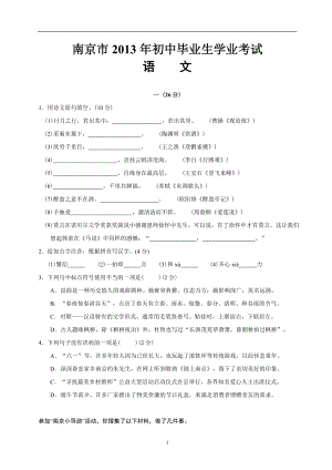 2013年南京市中考语文试卷及答案