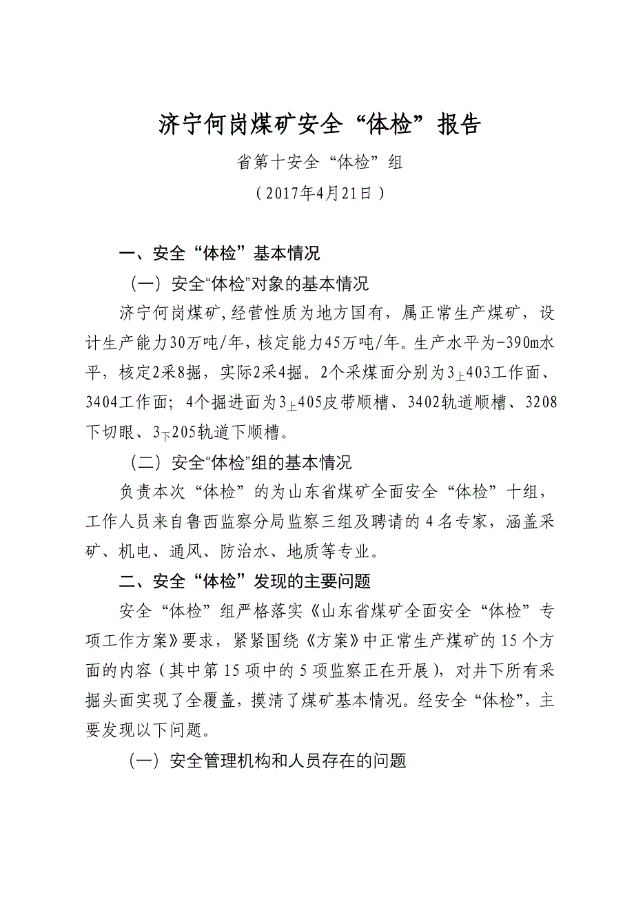 济宁何岗煤矿安全体检报告_第1页