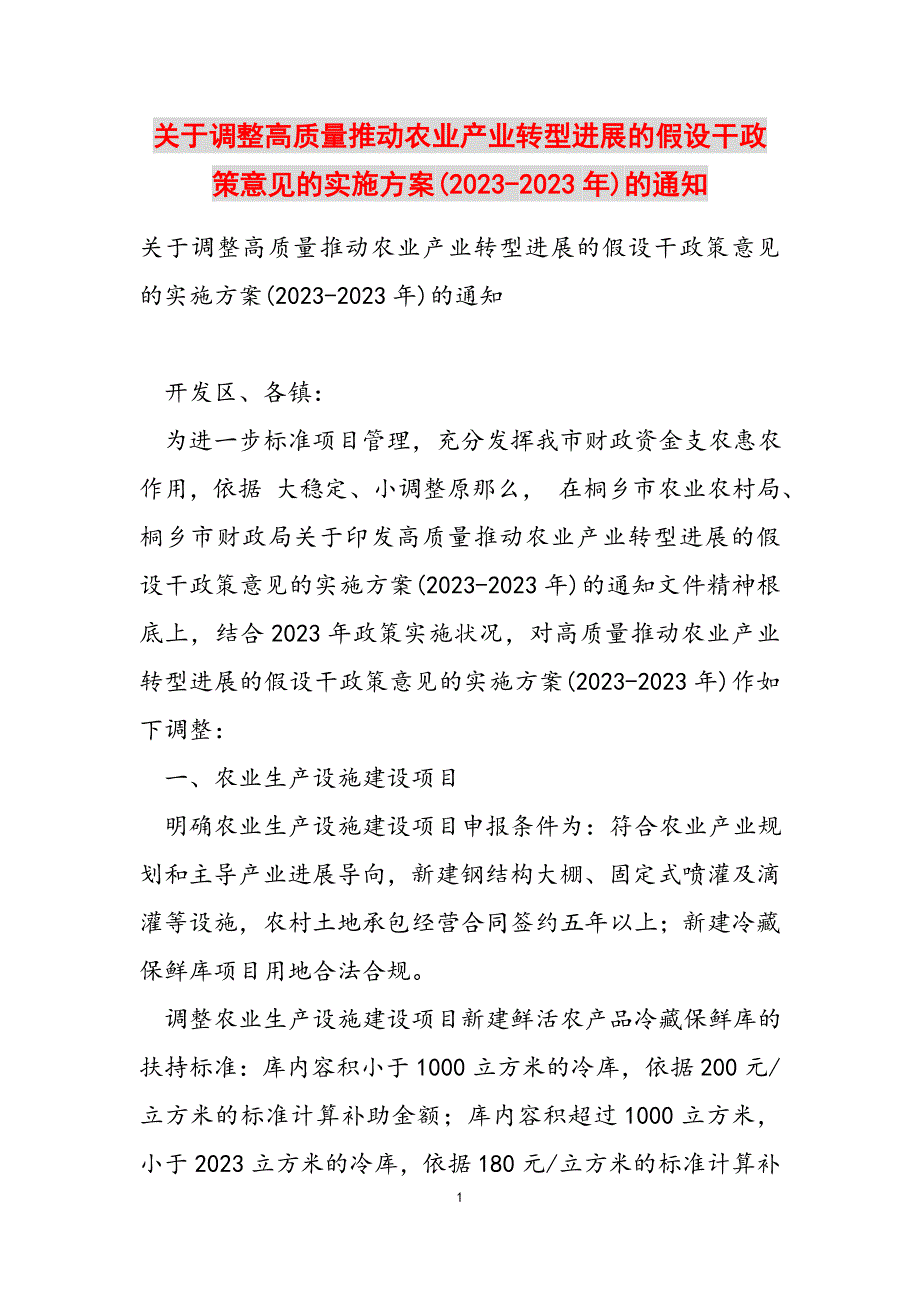 调整《高质量推进农业产业转型发展的若干政策意见的实施方案(2023-2023年)》的通知_第1页