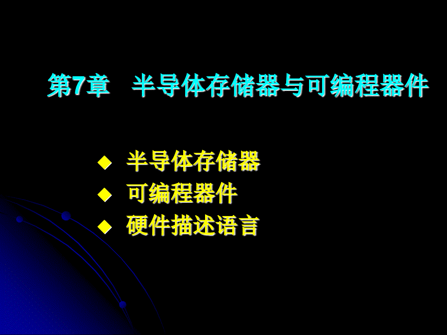 第7部分半导体存储器与可编程器件_第1页