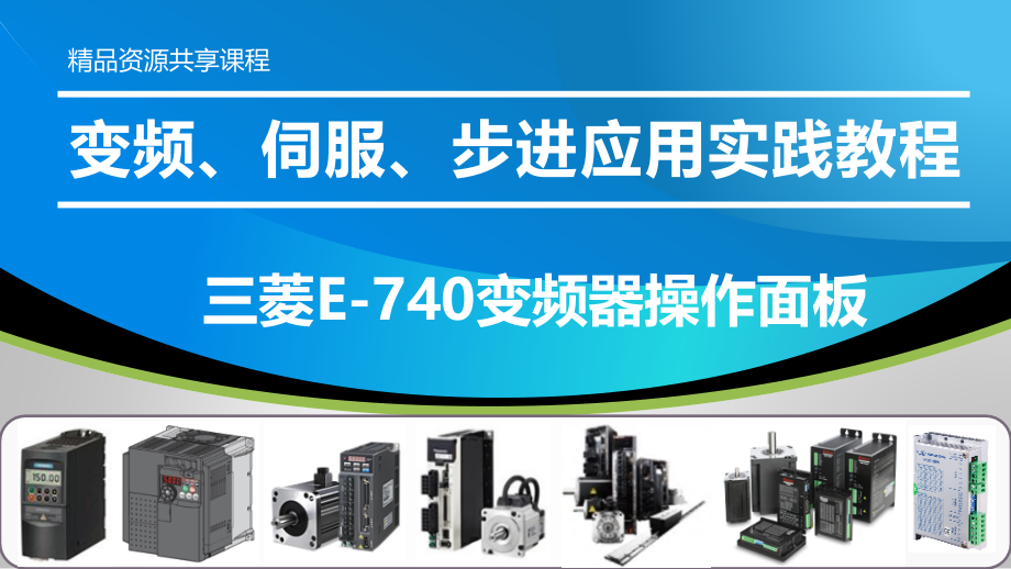 变频、伺服、步进应用实践教程PPT课件—三菱E-740变频器操作面板_第1页