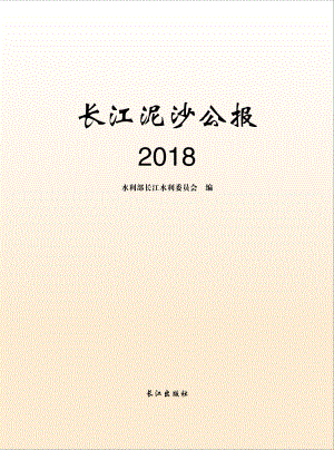 2018长江泥沙公报